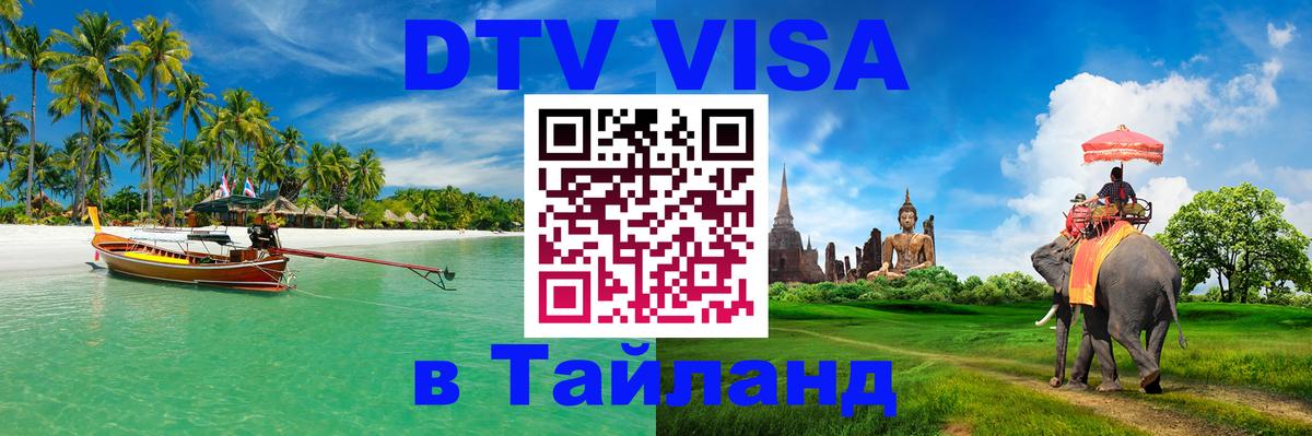 DTV (ДТВ) visa Таиланд Ростов-на-Дону 