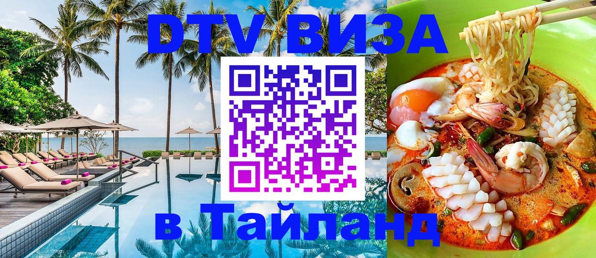 Сколько стоит виза DTV в Тайланд 